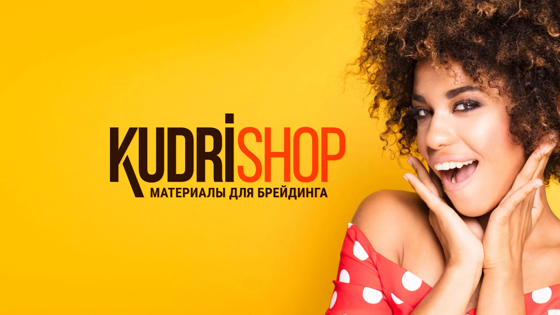 Создание интернет-магазина «КудриШоп» в Домодедово